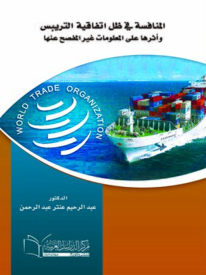 cover image of المنافسة في ظل اتفاقية التريبس وأثرها على المعلومات غير المفصح عنها